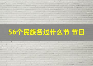 56个民族各过什么节 节日